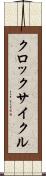 クロック・サイクル Scroll