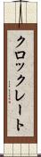 クロックレート Scroll