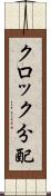 クロック分配 Scroll