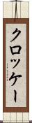 クロッケー Scroll