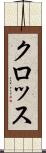 クロッス Scroll