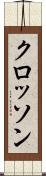 クロッソン Scroll