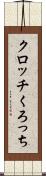 クロッチ Scroll