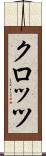 クロッツ Scroll