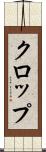 クロップ Scroll