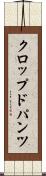 クロップド・パンツ Scroll