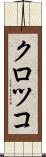 クロツコ Scroll