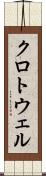 クロトウェル Scroll