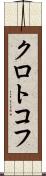 クロトコフ Scroll