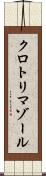 クロトリマゾール Scroll