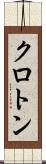 クロトン Scroll
