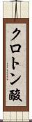 クロトン酸 Scroll