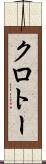 クロトー Scroll