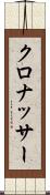 クロナッサー Scroll