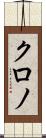 クロノ Scroll