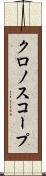 クロノスコープ Scroll