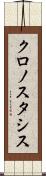 クロノスタシス Scroll