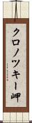 クロノツキー岬 Scroll