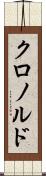 クロノルド Scroll