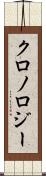 クロノロジー Scroll