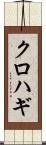 クロハギ Scroll
