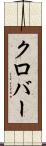 クロバー Scroll