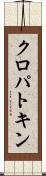 クロパトキン Scroll