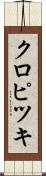 クロピツキ Scroll