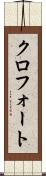 クロフォート Scroll