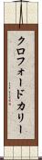 クロフォードカリー Scroll