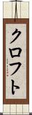 クロフト Scroll