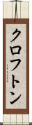 クロフトン Scroll
