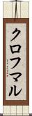 クロフマル Scroll