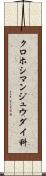 クロホシマンジュウダイ科 Scroll
