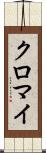 クロマイ Scroll