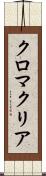 クロマクリア Scroll