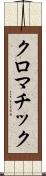クロマチック Scroll