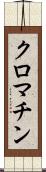 クロマチン Scroll