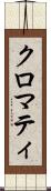 クロマティ Scroll
