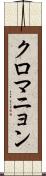 クロマニョン Scroll