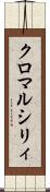 クロマルシリィ Scroll