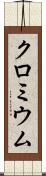 クロミウム Scroll
