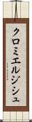 クロミエルジシュ Scroll