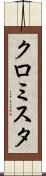 クロミスタ Scroll