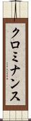 クロミナンス Scroll
