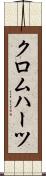 クロムハーツ Scroll