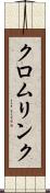 クロムリンク Scroll