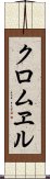 クロムヱル Scroll