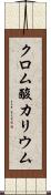 クロム酸カリウム Scroll