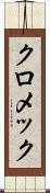 クロメック Scroll
